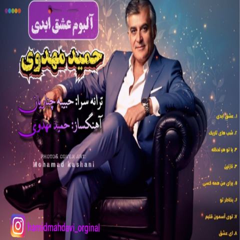 دانلود آهنگ حمید مهدوی به نام عشق ابدی
